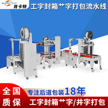 自动封箱打包一体机 健身器材外箱封箱打包流水线 纸箱工字封箱机