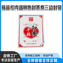 定制食品包装扣肉透明热封蒸煮三边封袋子中药袋药膳饮片袋自封袋