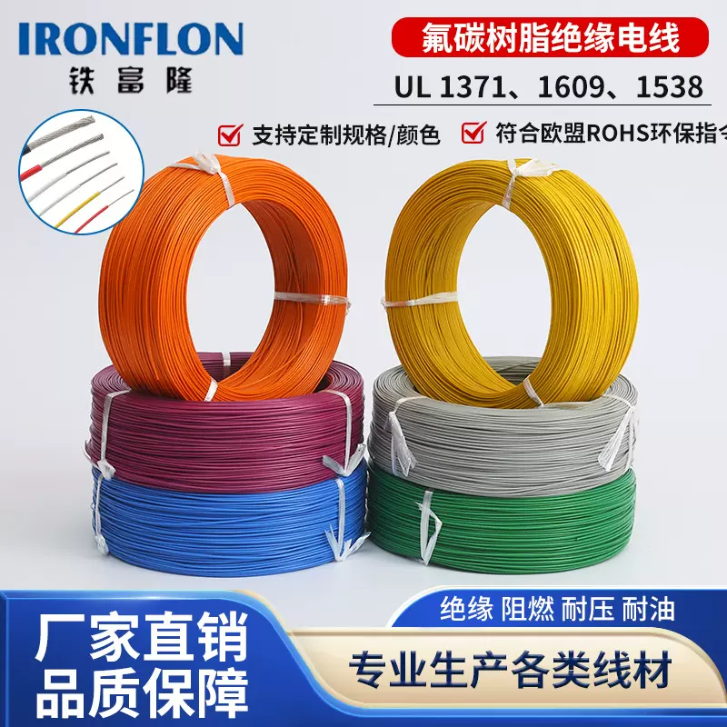 厂家直供绝缘电线UL 1371、1609、1538纯铜导体电线铁富隆高温线