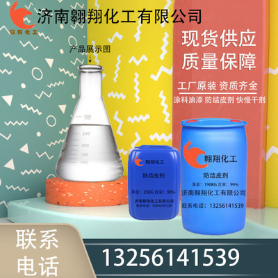现货供应 防结皮剂 油漆油墨涂料用 支持网购 现货工业级防结皮剂|ms