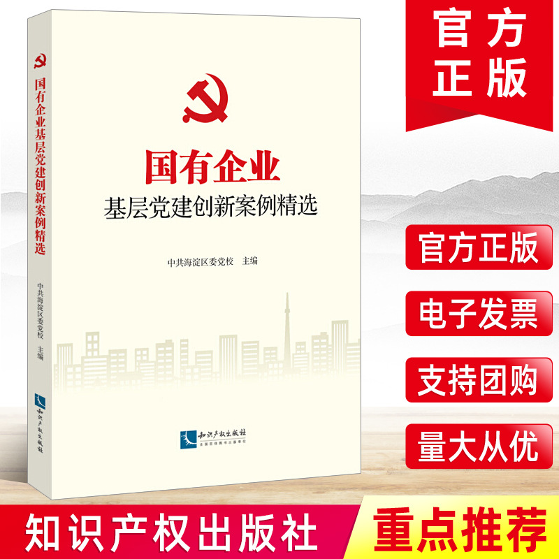 2021新书 国有企业基层党建创新案例精选 中共海淀区委党校主编