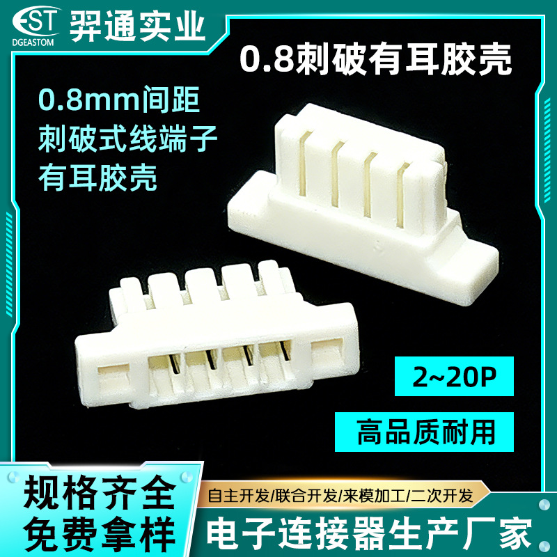 0.8刺破式端子线胶壳连接器 0.8mm间距耐用耐插拔线对板端子胶壳