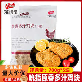 凤祥原香多汁鸡块冷冻半成品调理品油炸小吃凤翔鸡块麦乐1kg/包