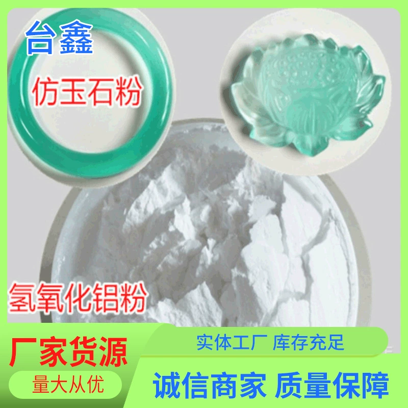 15А гидроксид алюминия, специальный гидроксид алюминия, порошок агата, порошок нефрита, порошок для поделок из имитации нефрита, продается оптом