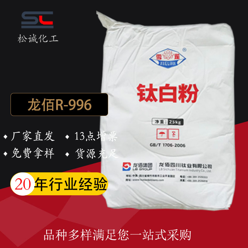 厂家直营龙蟒R-996金红石型钛白粉通用级二氧化钛R-996高纯度