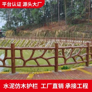 水泥护栏仿藤仿古河边池塘景区混泥土栏杆防木纹河道树皮围栏