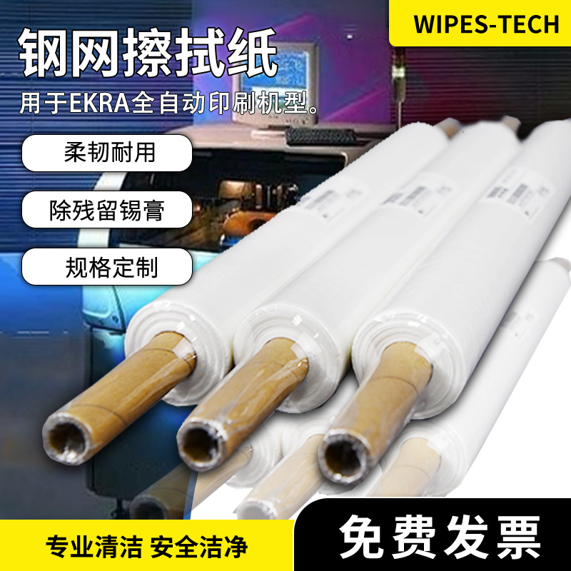 SMT钢网擦拭纸EKRA印刷机除锡膏清洗网板卷轴纸无尘防静电清洁