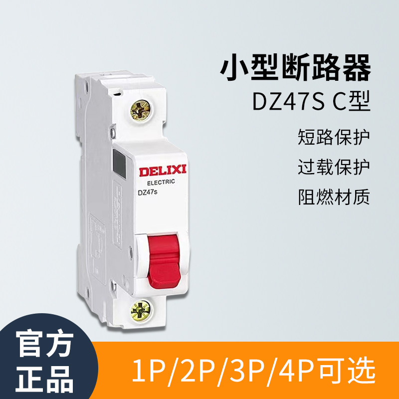 小型断路器DZ47S C型1p2p3p家用开关总闸4p空开16a32a63a