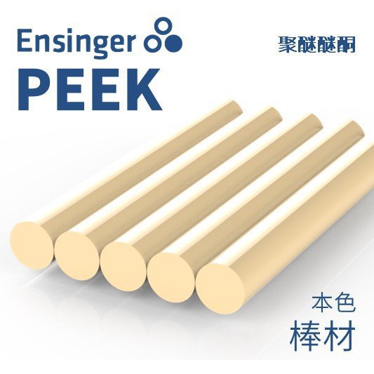 Ensinger 恩信格/恩欣格 聚醚醚酮 TECAPEEK PEEK 棒材 本色