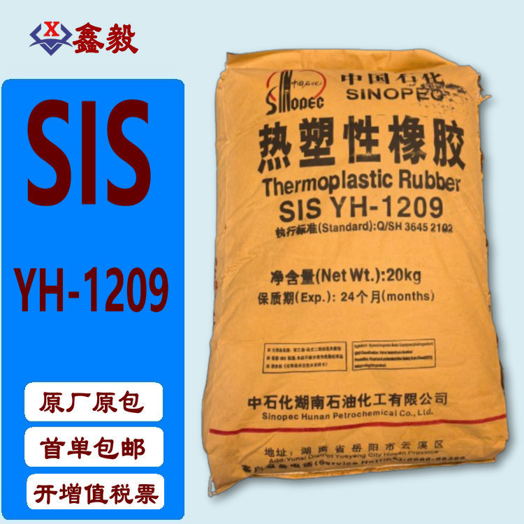 SIS 巴陵石化YH-1209丁苯橡胶原料 热熔压敏胶 初粘力好 透明胶