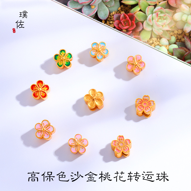 久不掉色古法保色沙金diy配件配珠小桃花轉運珠花月佳期珍珠手鍊