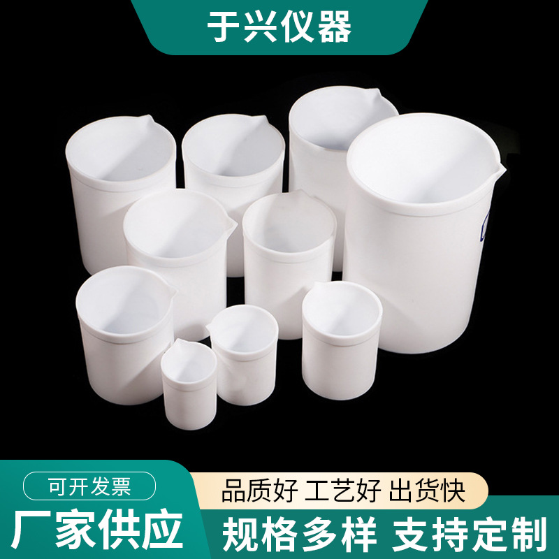 四氟烧杯 聚四氟乙烯烧杯 F4PTFE盖高温无柄四氟烧杯厂家供应