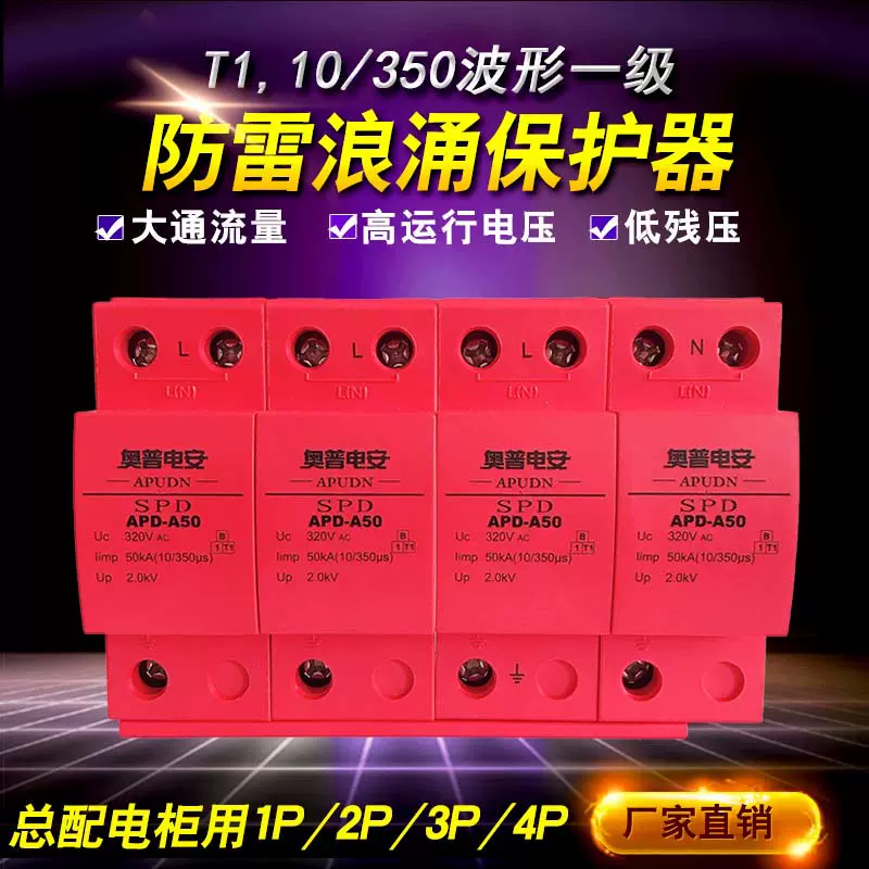 一级25kA50kA浪涌防雷保护器主配电柜三相交流电源避雷器2P3P+N4P