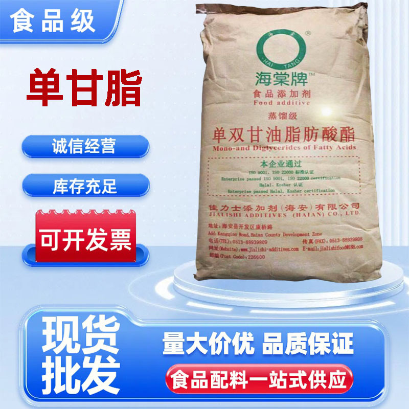单甘酯食品级原料海棠牌单双甘油脂肪酸脂 乳化剂食品添加剂