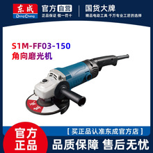 东成角向磨光机S1M-FF03-150角磨机多功能切割机220V电动工具