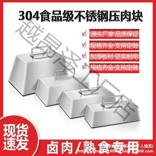 Stainless Steel Meat Press Tool for Cooked Food, Special Meat Press Grate for Braised Meat, Iron Block for Braised Meat, Weight Block, Counterweight Steel Block