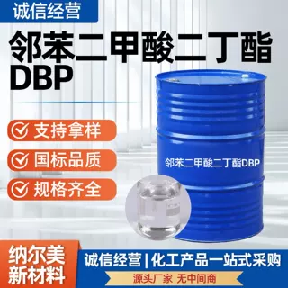 邻苯二甲酸二丁酯DBP增塑剂工业级橡胶塑料改性二丁酯DBP