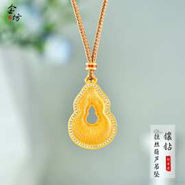 新中式镶钻拉丝葫芦片吊坠高保色钱币图片葫芦配饰小众设计高级感