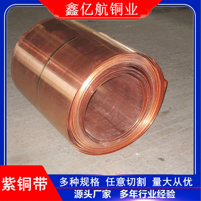 供应高导电紫铜带T2紫铜带 高精半硬紫铜带紫铜箔可生产分剪切割
