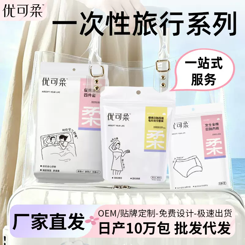 一次性内裤袜子压缩便携毛巾浴巾泡澡袋旅行出差四件套酒店出行包