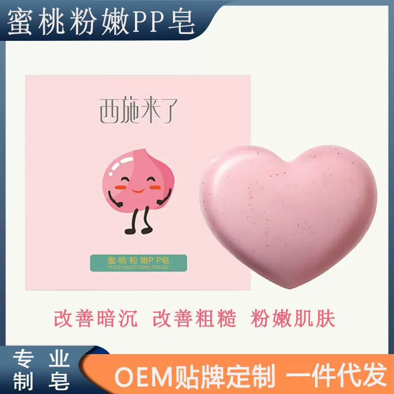 西施来了蜜桃皂粉嫩pp皂改善黑色素粉嫩美臀关节私处嫩肤手工香皂
