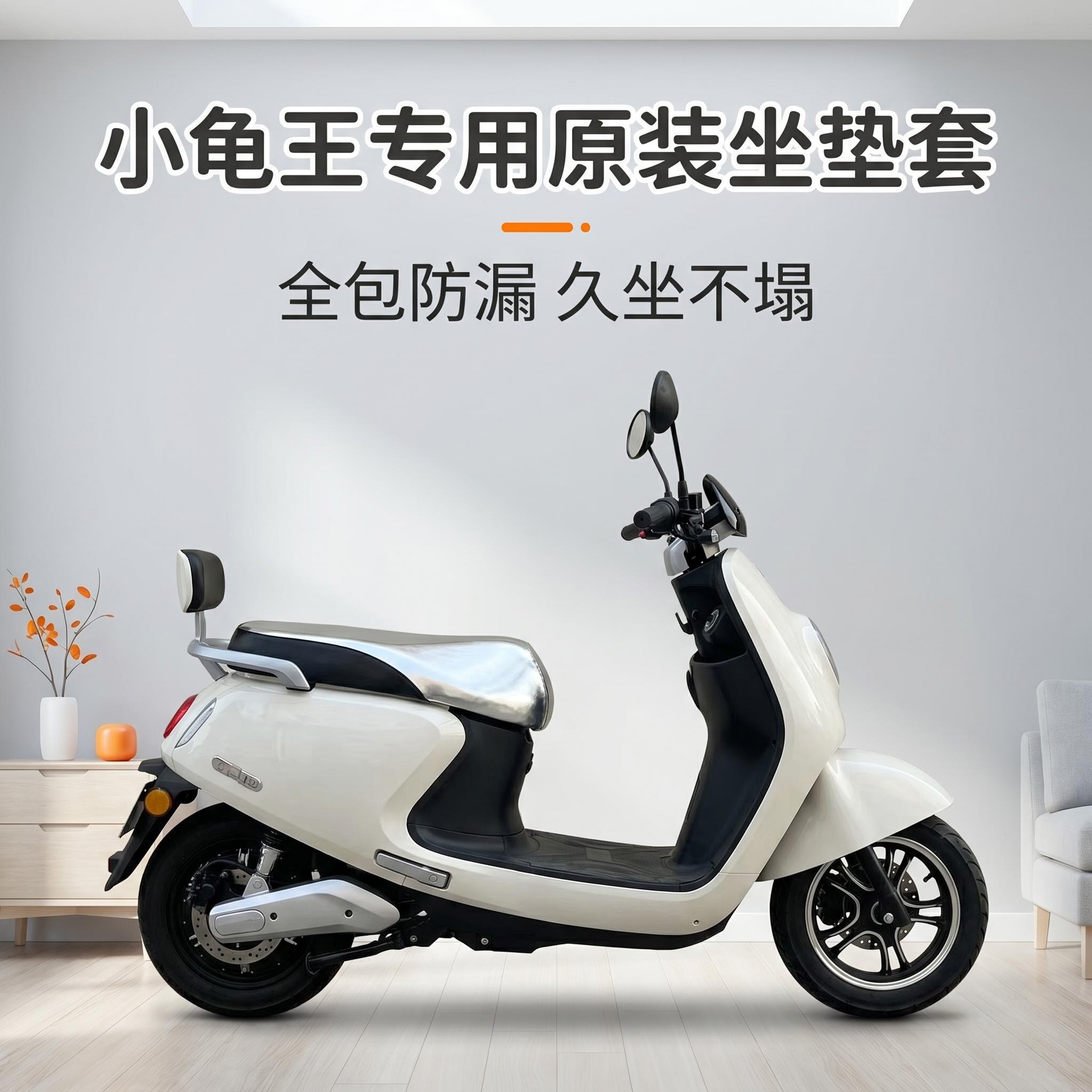 Special Seat Cover for Xiaoguiwang Electric Scooters, Waterproof, Sun-Proof, Thickened Leather {We Sincerely Recruit Wholesalers of Motorcycle Accessories to Join Us)
