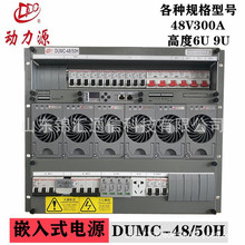 动力源DUMC-4850H嵌入式通信电源48V300A高频开关电源高度9U/6U