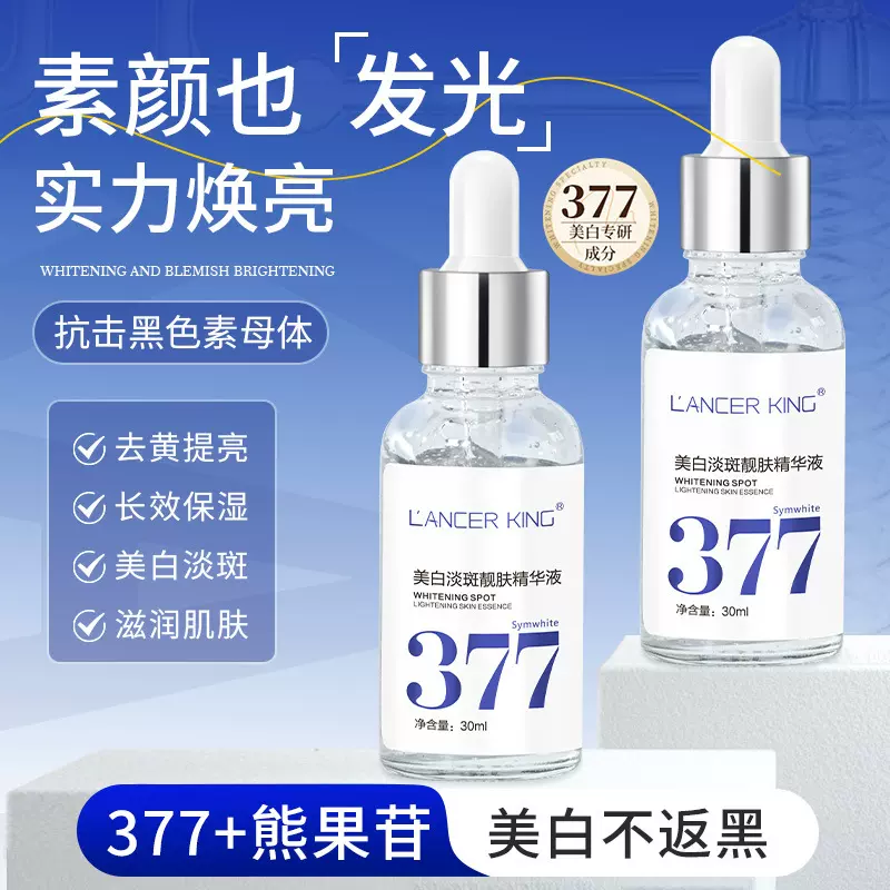 377美白淡斑精华液改善暗沉肤色提亮熊果苷面部精华美白精华液