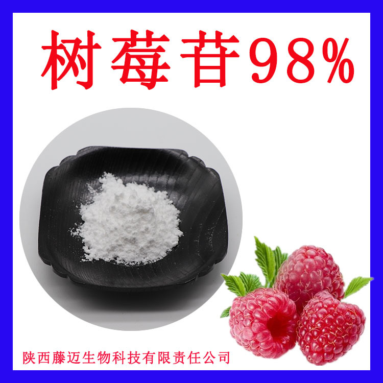 树莓苷98%无中间商树莓苷提取物欢迎选购树莓果提取物