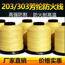 直销芳纶纤维短纤缝纫线凯芙拉纤维防火阻燃耐高温抗撕裂缝纫纱线