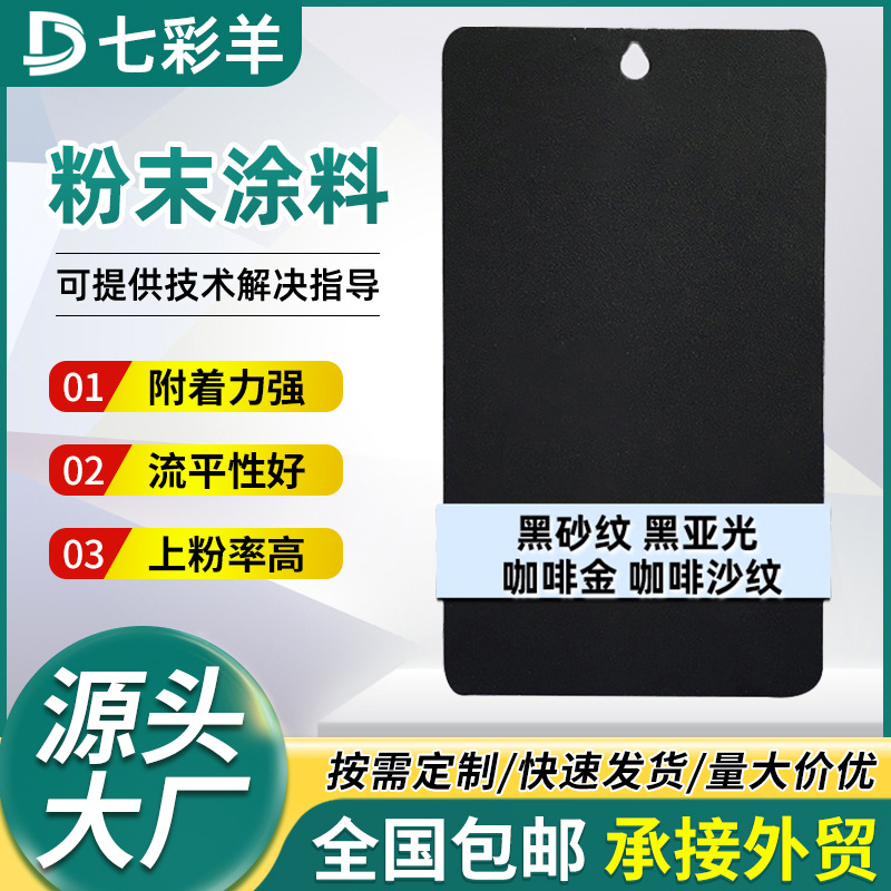 黑色系粉末涂料七彩羊防锈防腐塑粉厂家生产热固性无静电喷涂塑粉