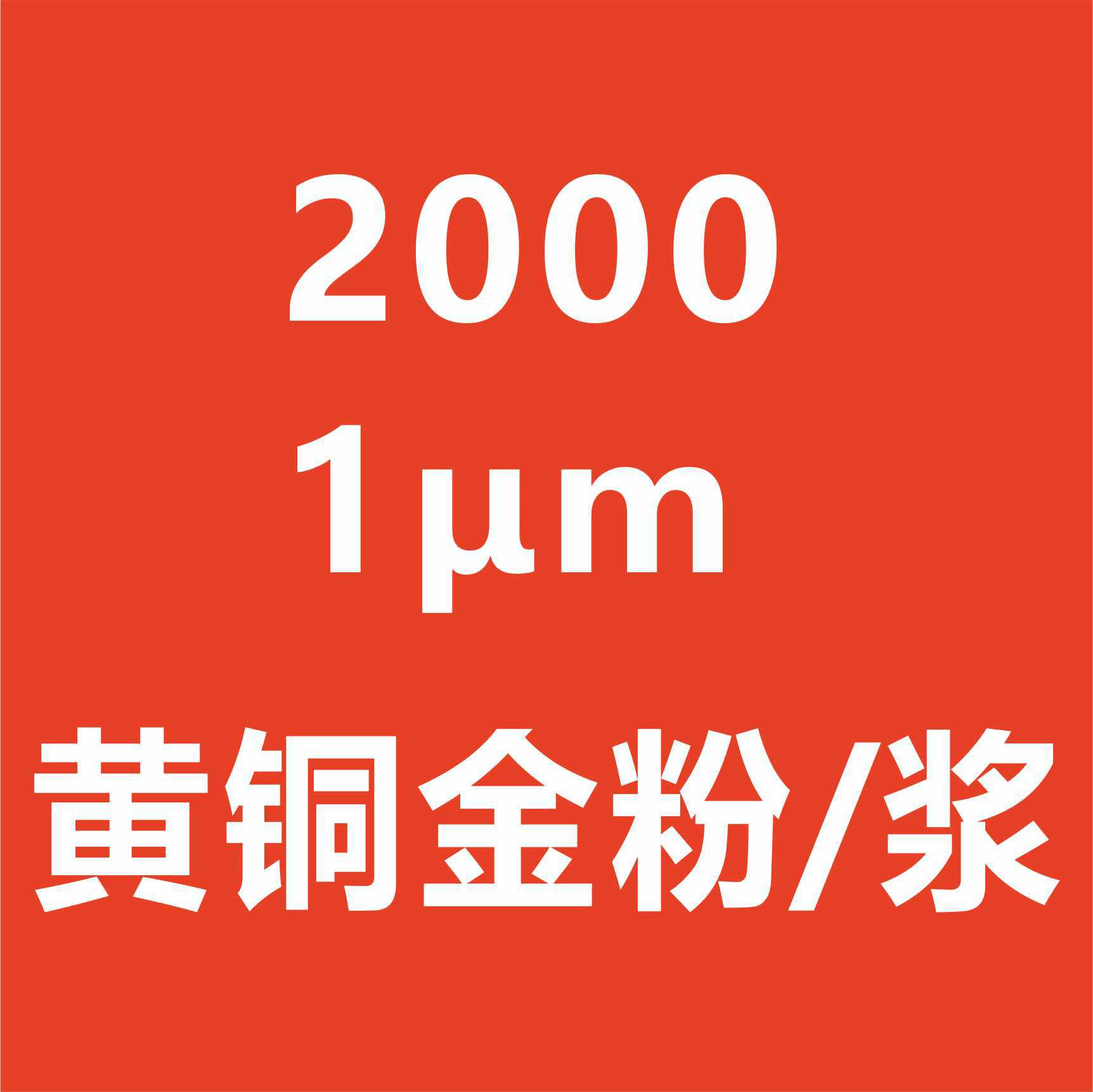 水油通用青铜金粉/浆2000#1μm耐高温光泽度高墙面漆涂料对联漆