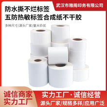 防水撕不烂标签奶茶杯冷饮专用五防热敏标签纸耐低温合成纸不干胶