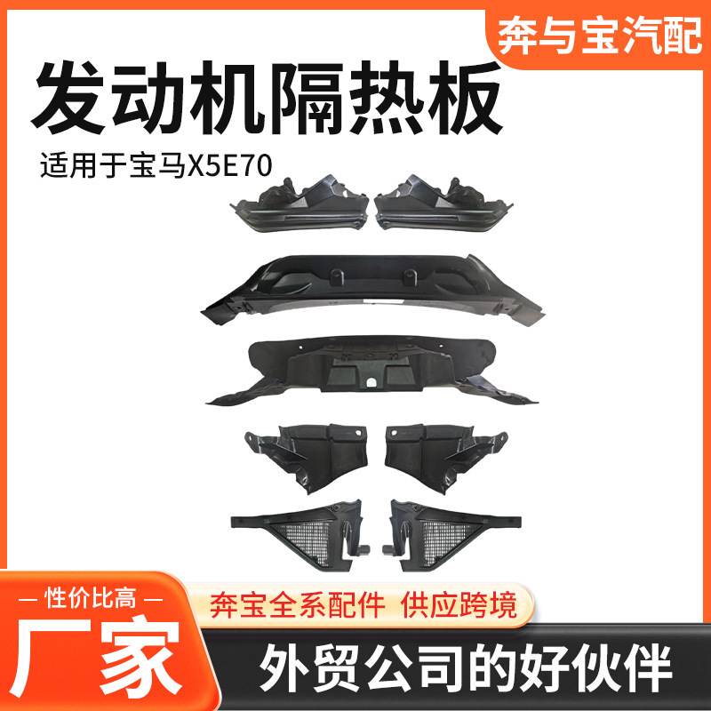 Suitable for Bmw X5 E70 Engine Heat Insulation Board and Fireproof Wall Panel 51717169419 51717169420 Suitable for Bmw X5 E70 Engine Heat Insulation Board and Fireproof Wall Panel 51717169419 51717169420