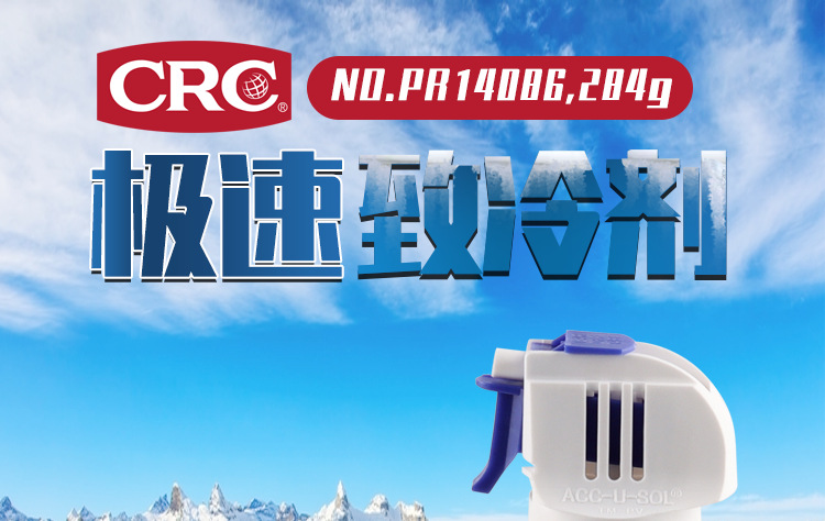CRC极速致冷剂-祥情页_01.png