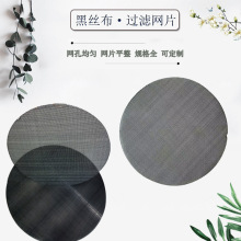 镀锌包边过滤网不锈钢圆形方形过滤网黑丝布铁丝布塑料颗粒滤网