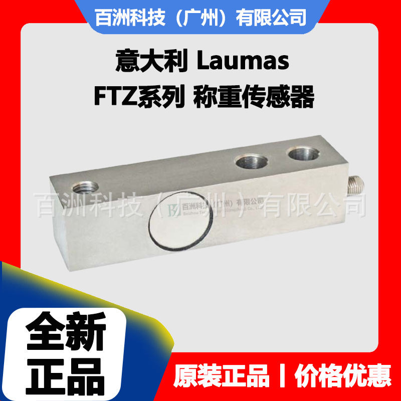 意大利Laumas FTZ-500kg/1000kg/2000kg/5000kg 称重传感器