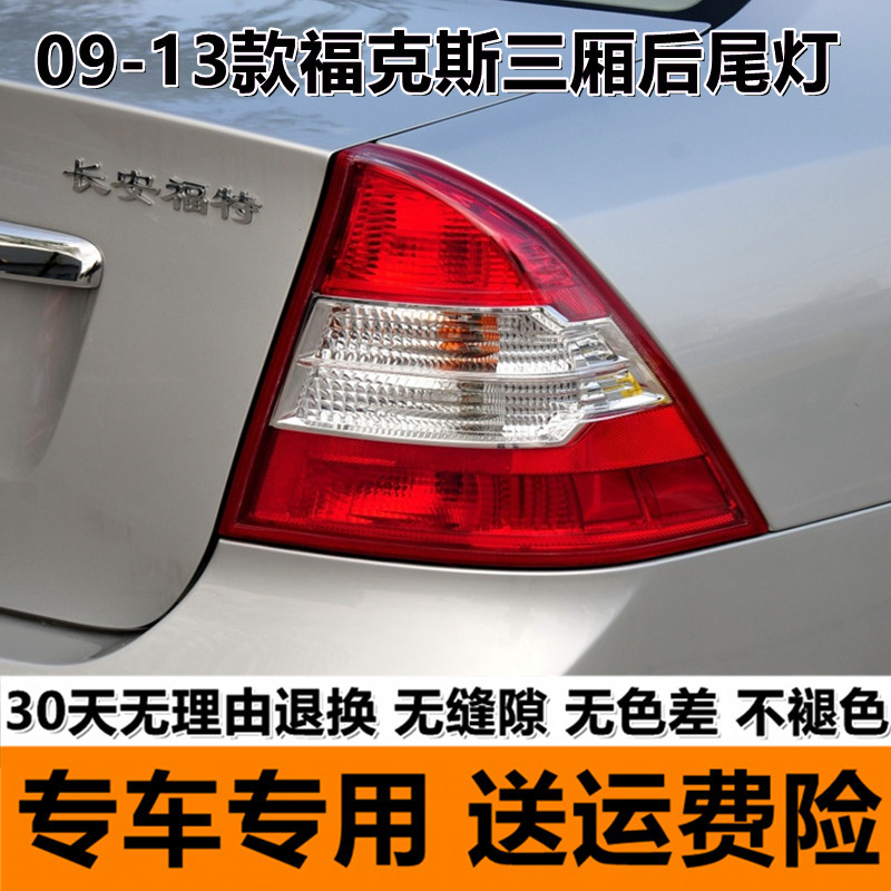 Suitable for 05-08 Ford Focus sedan rear tail lamp assembly 09-13 left and right brake turn lamp housing