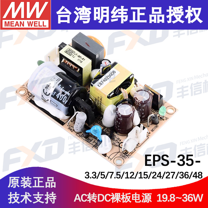 台湾明纬裸板电源EPS-35-24单组输出开关电源EPS-35-48基板电源
