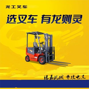 Longgong 1.5 Ton N Series Electric Forklift Four-wheel Car Loading and Unloading Hydraulic Lifting Forklift