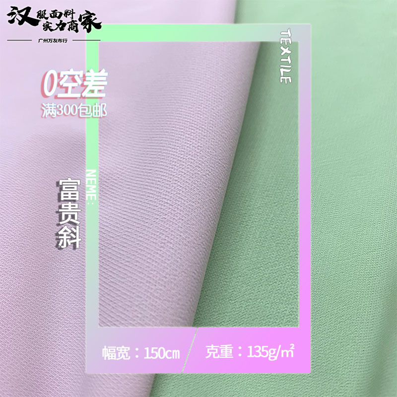 富贵斜 SHP消光斜纹面料 涤纶梭织时装汉服公主裙裤装弹力布料