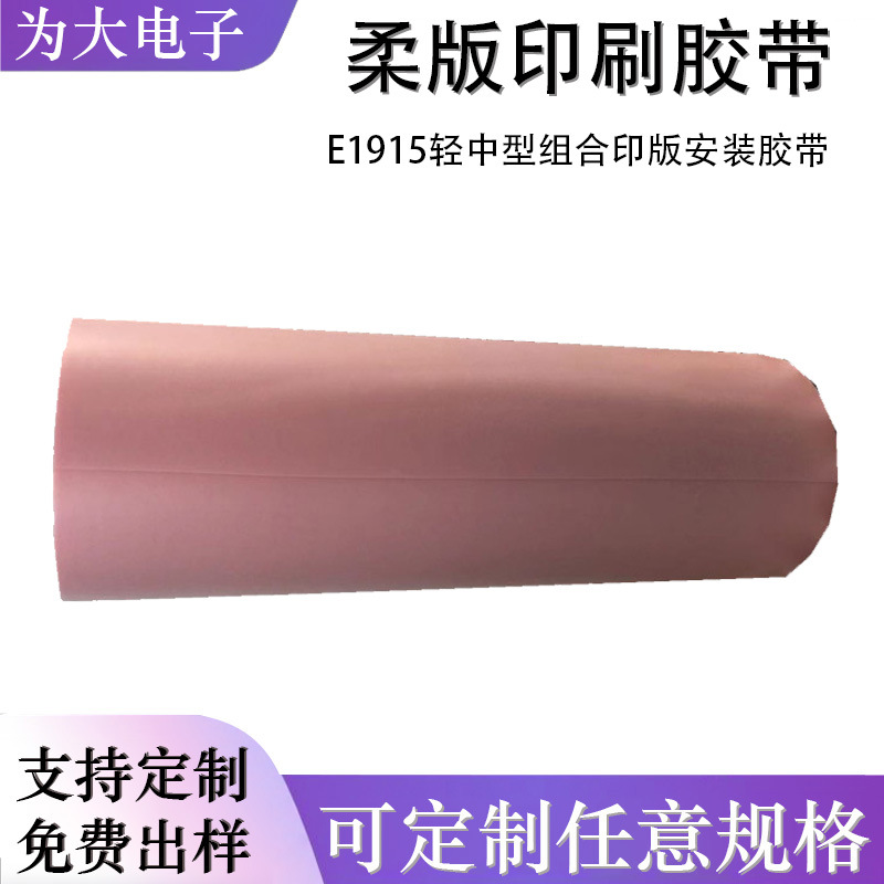 3ME1915 3ME1915H轻中型组合印版安装胶带柔版泡棉胶带厚度0.38MM