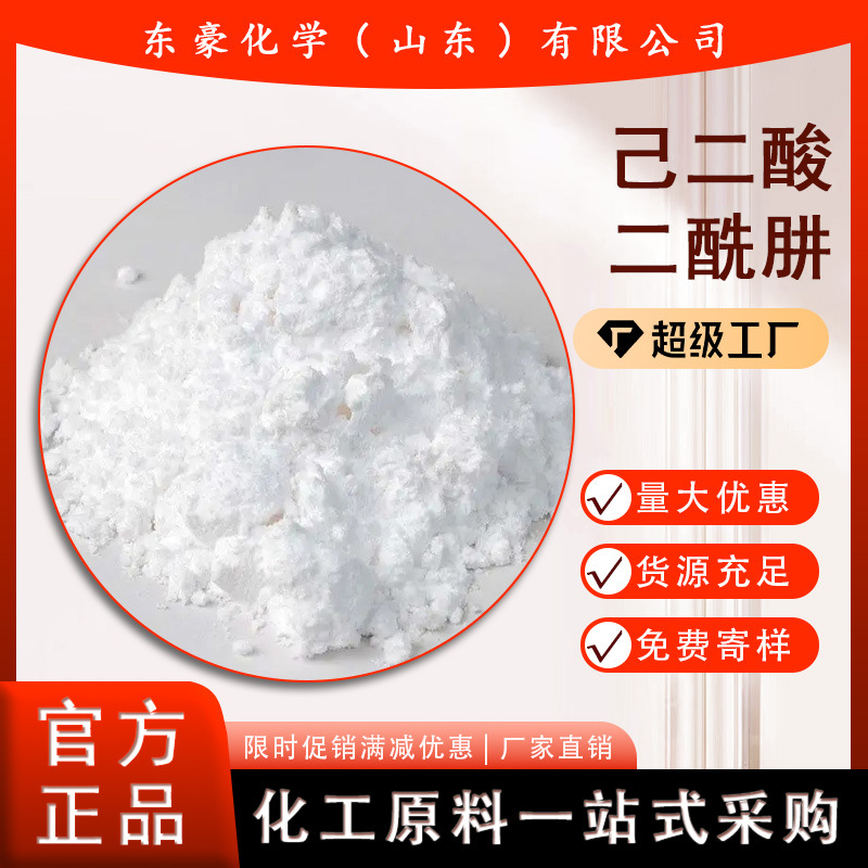 己二酸二酰肼 ADH 含量99.9% 及二酰肼 25KG起订