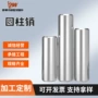 定制自动化实心圆柱圆柱销