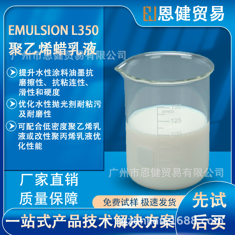 L350聚乙烯蜡乳液用于水性涂料油墨抛光剂抗磨擦粘连增加滑性硬度