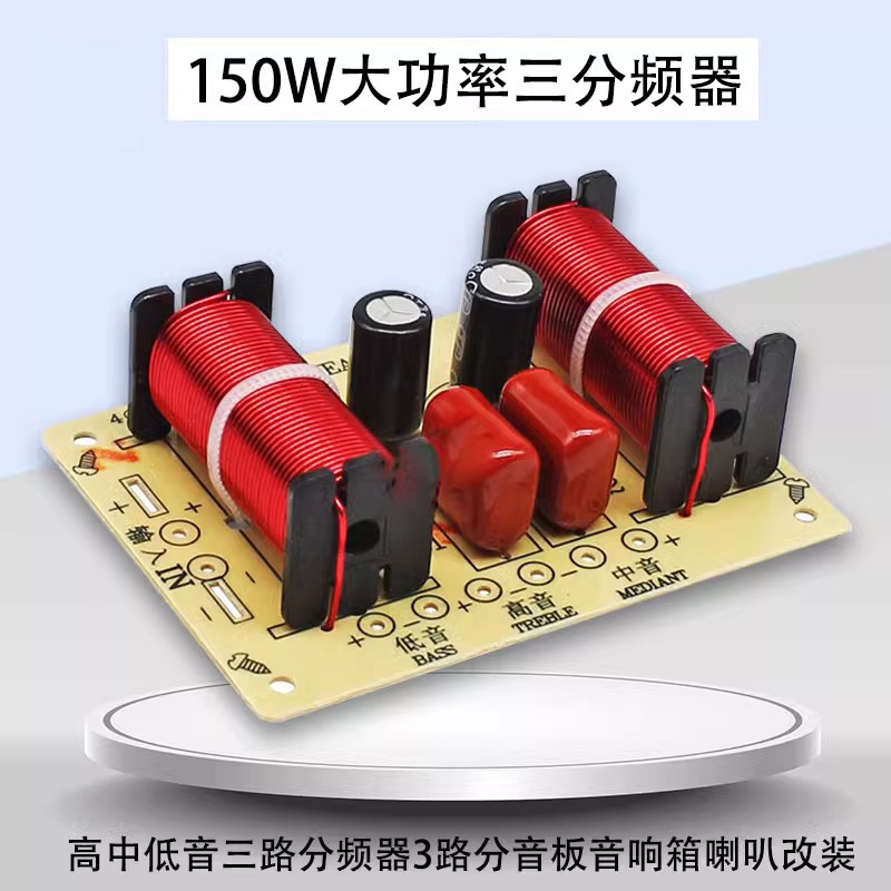 家庭影院音响箱喇叭改装大功率150W高中低音三路分频器3路分音板
