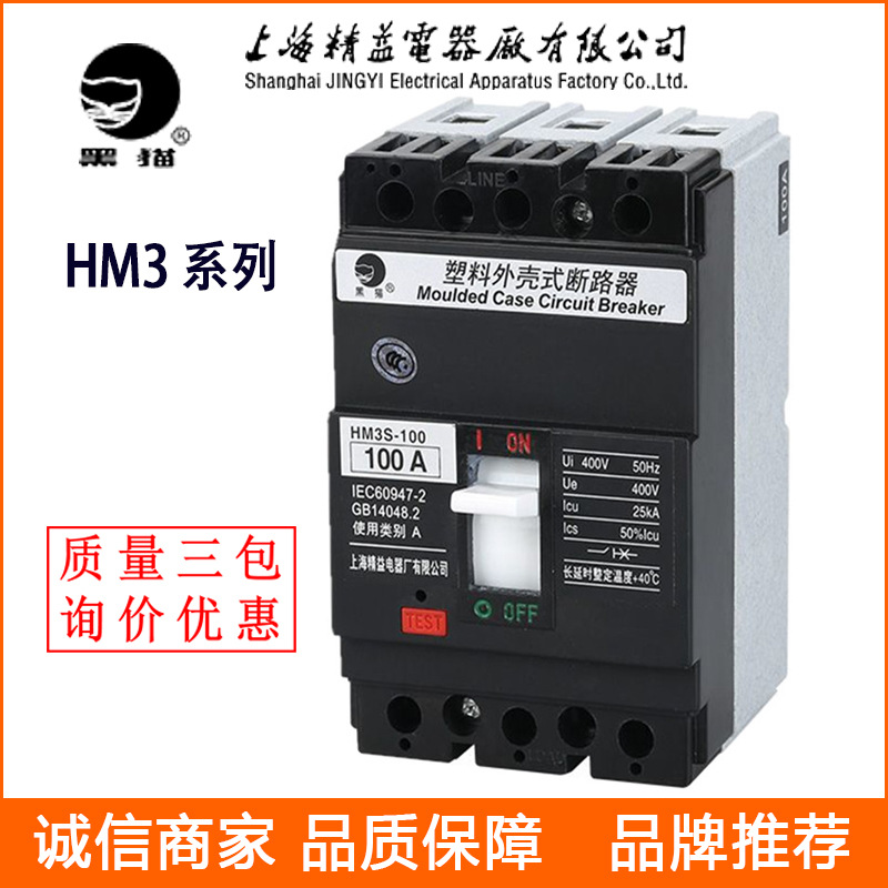 供应上海精益黑猫断路器 HM3S/H/L-160 系列塑壳断路器