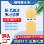 金黄荷荷巴油霍霍巴油口红用植物原料面部身体按摩护肤基础油精油