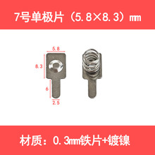 厂家直销7号电池片型号5.8*8.3 电池弹片 AAA电池片 电池弹簧片