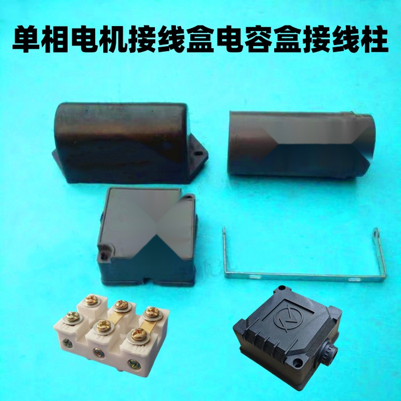 单相电机接线盒电容盒半圆电容盒支架子夹子接线柱接线板电机配件